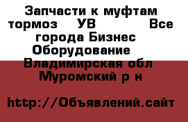 Запчасти к муфтам-тормоз    УВ - 3144. - Все города Бизнес » Оборудование   . Владимирская обл.,Муромский р-н